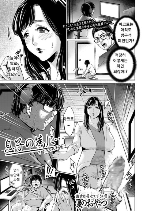 むすこのために…〜コスプレスルハハ〜|