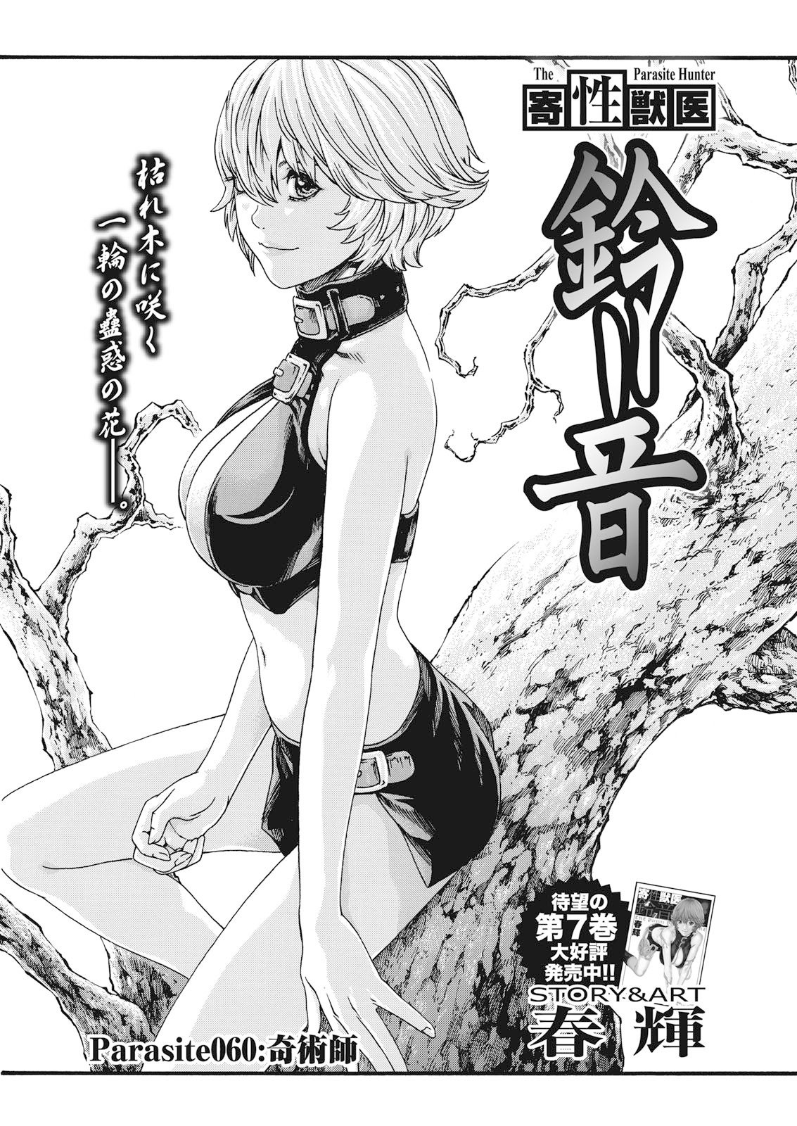 寄性獣医鈴音寄生虫59-61