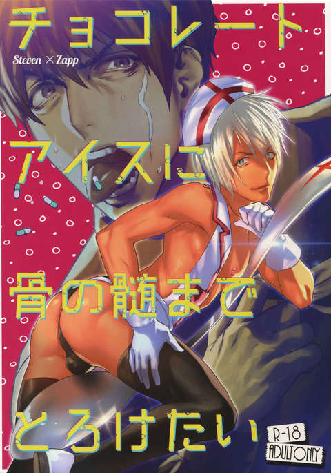 ちょこれとあいすにほねのぬい製とろけたい