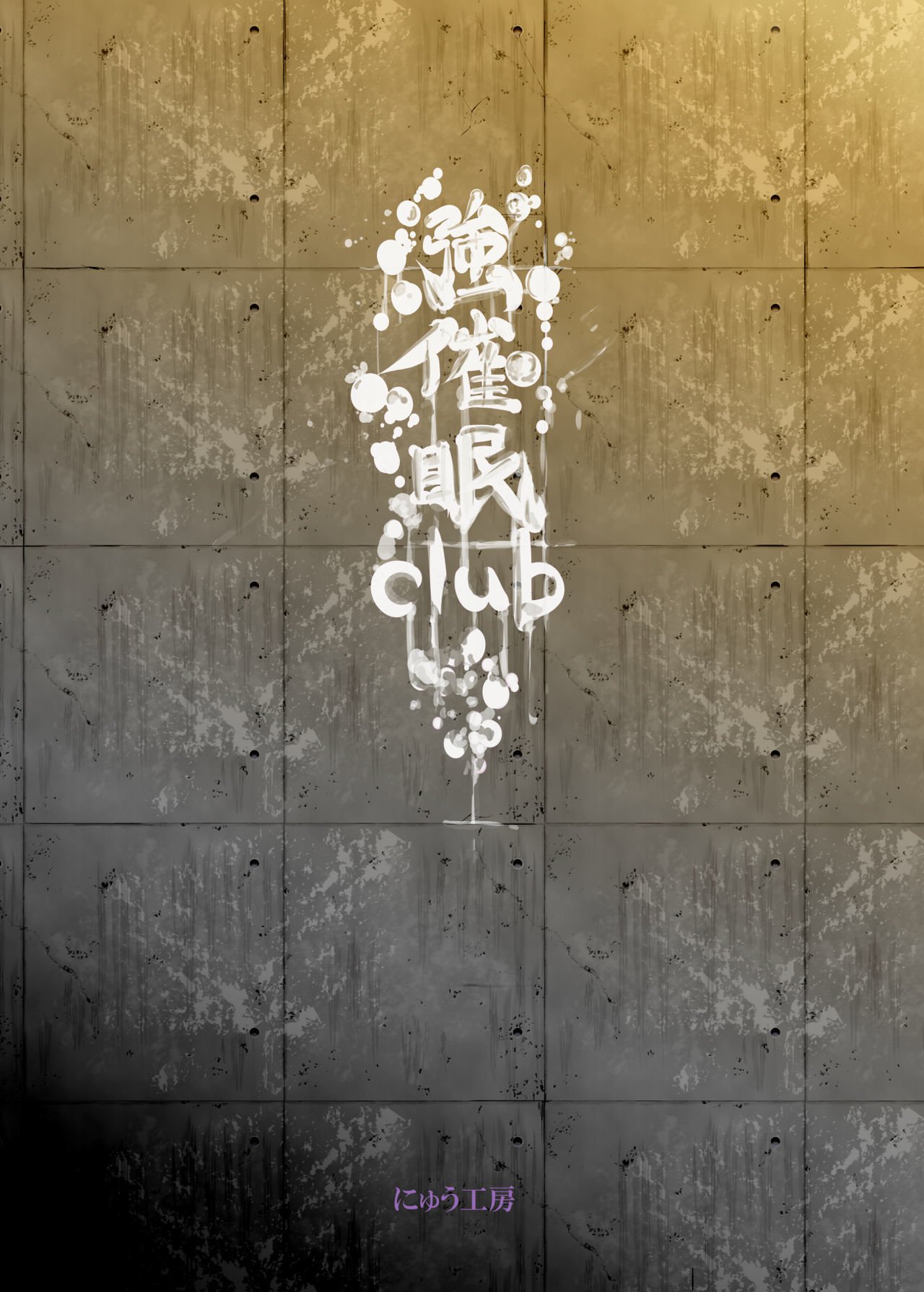 サイミンなんてかからない!!!卯月