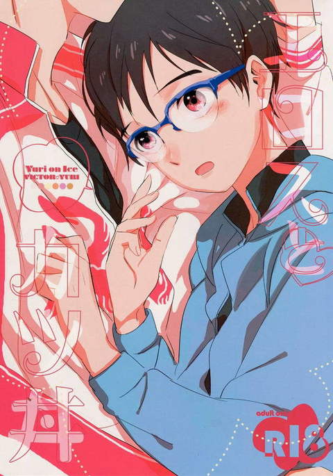 エロスとカツ丼