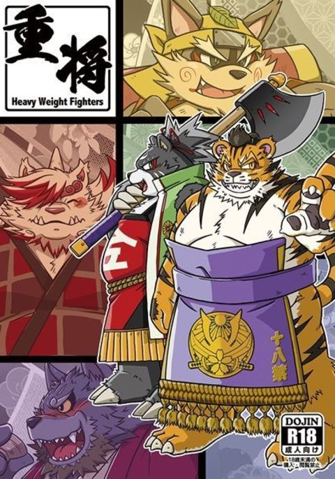 重将|ヘビー級ファイターズ