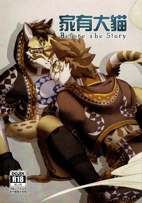 漫畫《家有大貓-物語の前に》