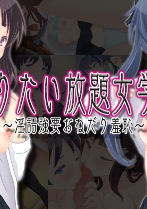 やりたいほうだい恩納学園-インゴキョウヨウオネダリシュウチ-