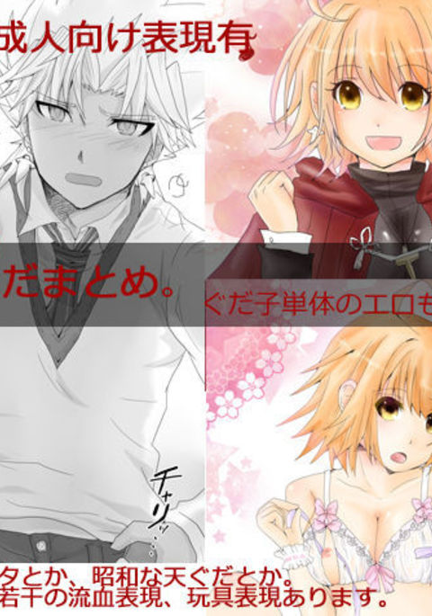 だんせいせいじんむけてんぐだまとめ。マンガとカラエナンマイカ