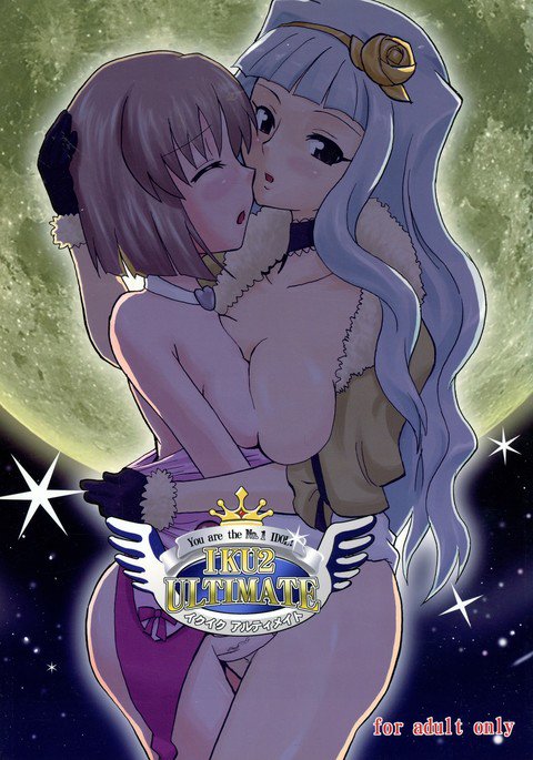 イクイクアルティメット