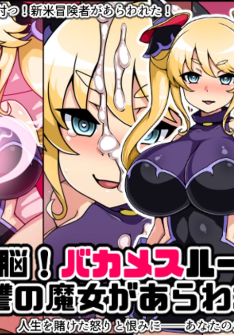 春夏千能！バカメスルーキー！福州の魔女がアラワレタ！