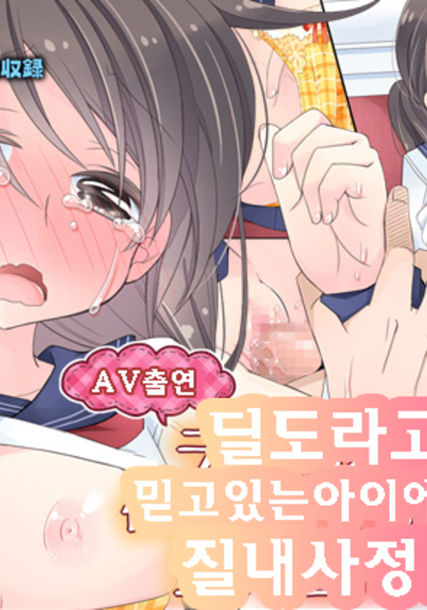 ＆quot; AV修津園＆quot;ディルドってしんじこんでるこになま中だし！