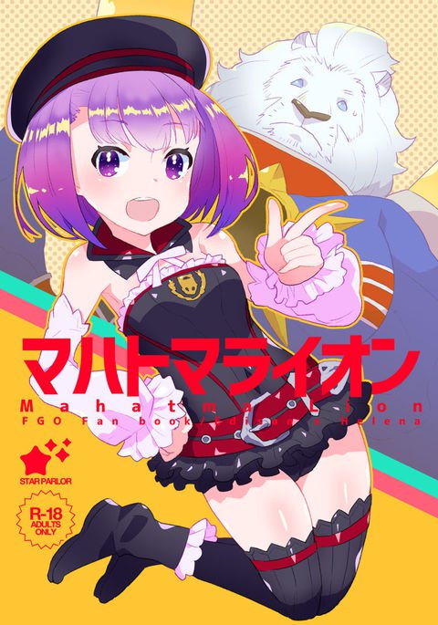 マハトマライオン