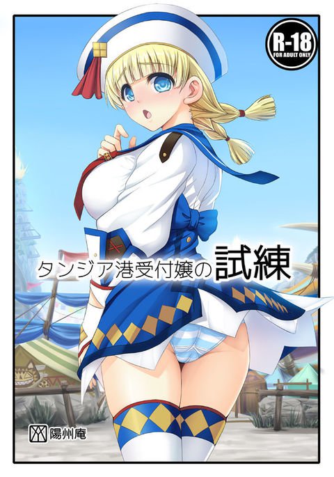 タンジア湊うけつくじょうのしれん