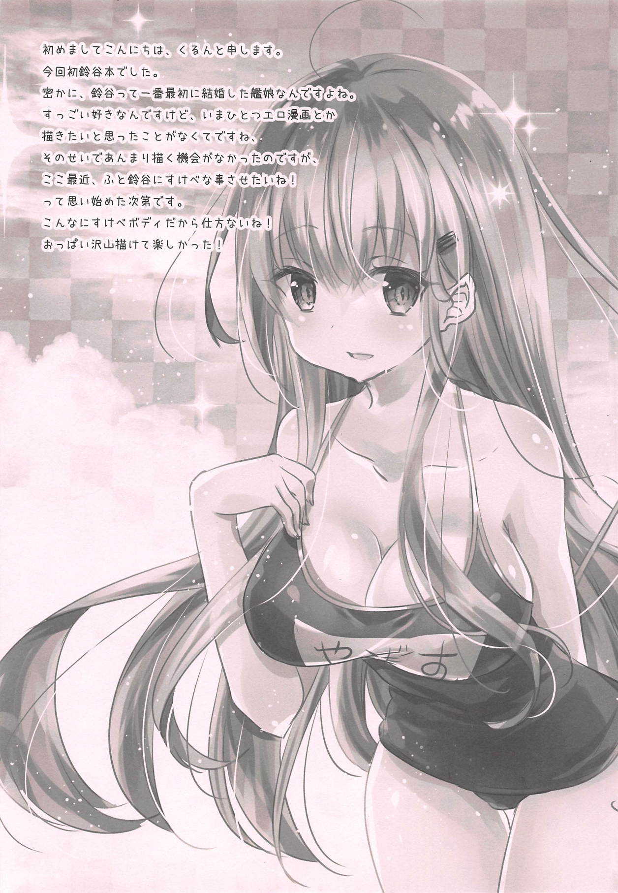 鈴谷、聖純葉！