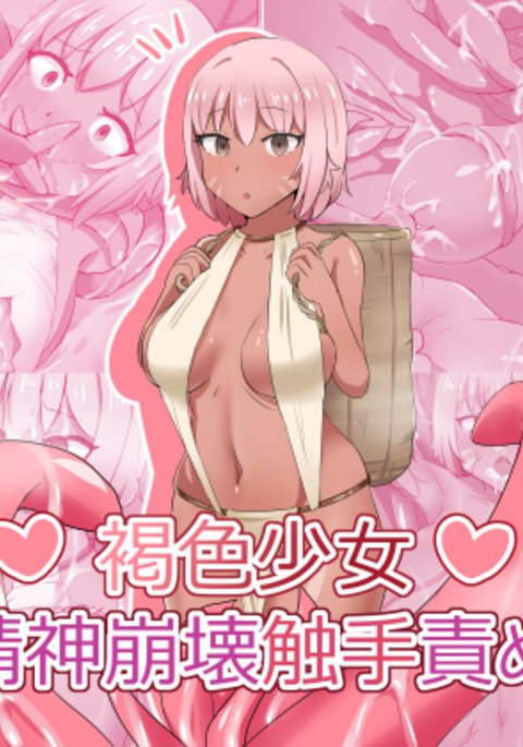 茶色の女の子の心崩壊触手拷問