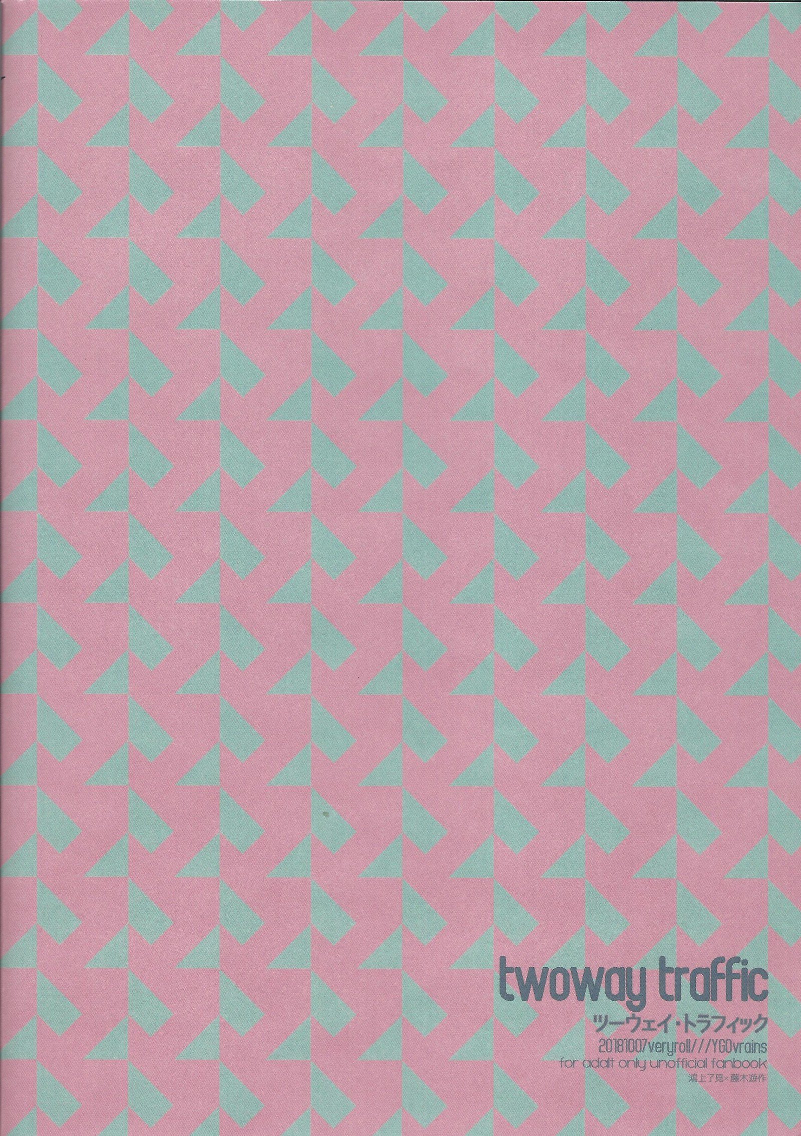 双方向トラフィック