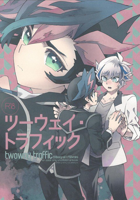 双方向トラフィック