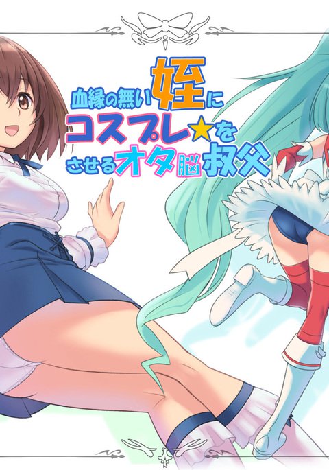 ケツエンのナイメイにコスプレをオタノウ王子サセル