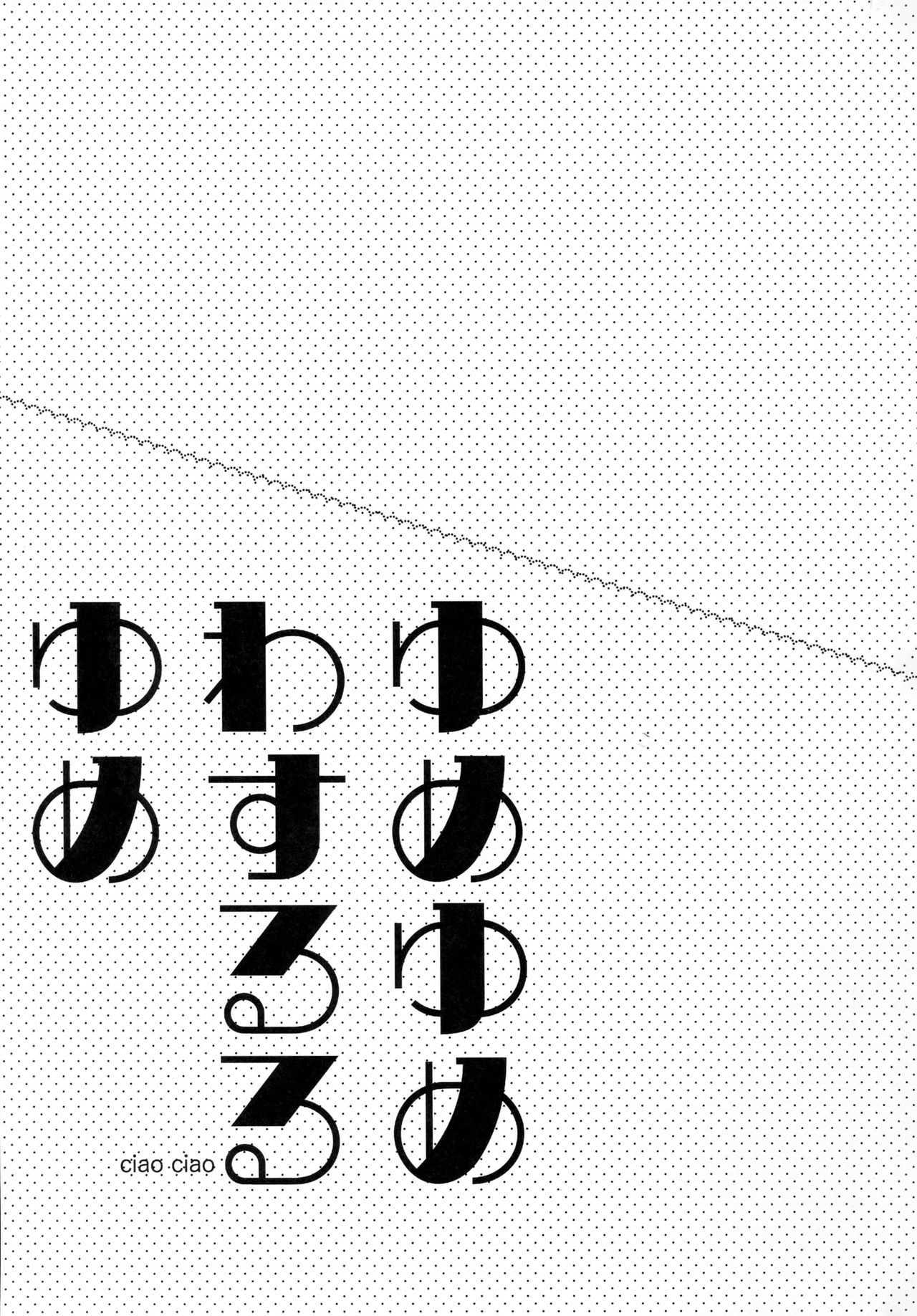 夢夢わするる夢