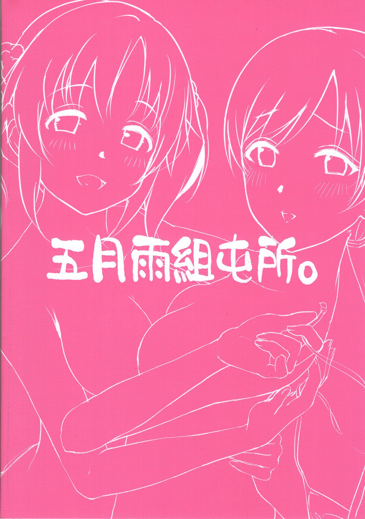 エッチなワタシタチは、イカガデスカ