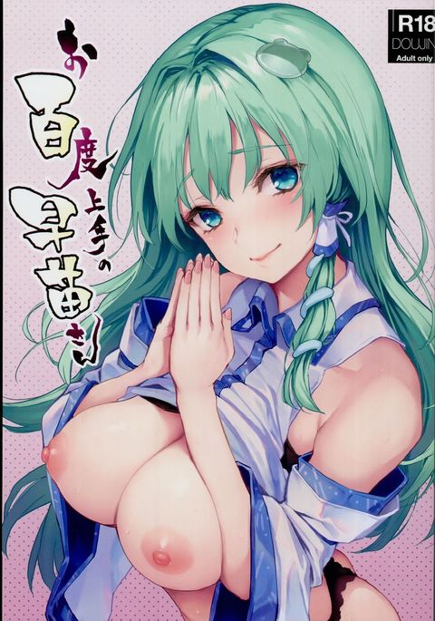 お百堂城津の早苗さん