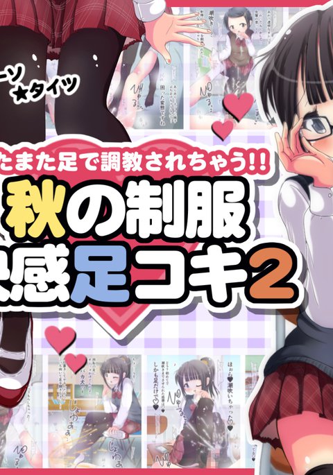 マタマタあしでちょうきょうサレチャウ!!あきの制服会館足コキ2