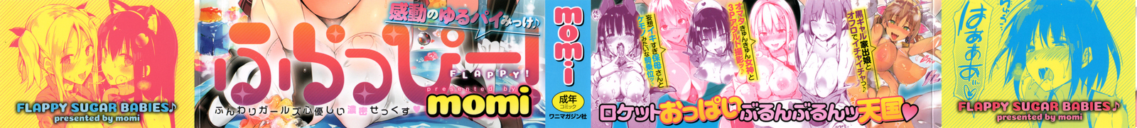 ゆるい！ -ゆるいシュガーベイビー♪♪플래피ー！