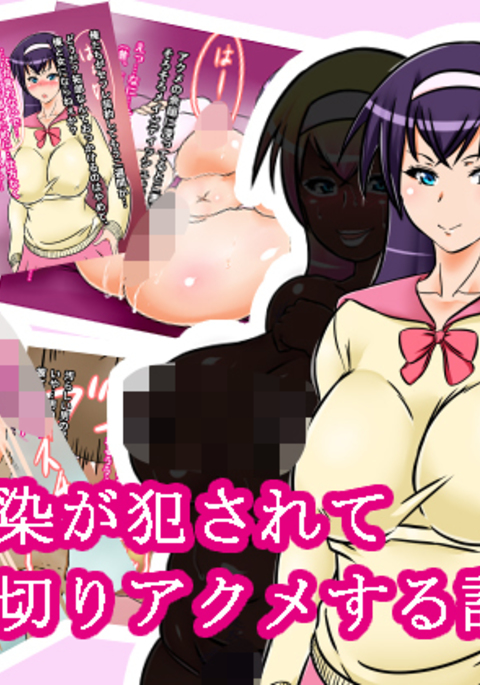 おさななじみがらいばるに岡されてうらぎりあくめするはなし