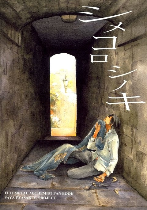 しめころしのき