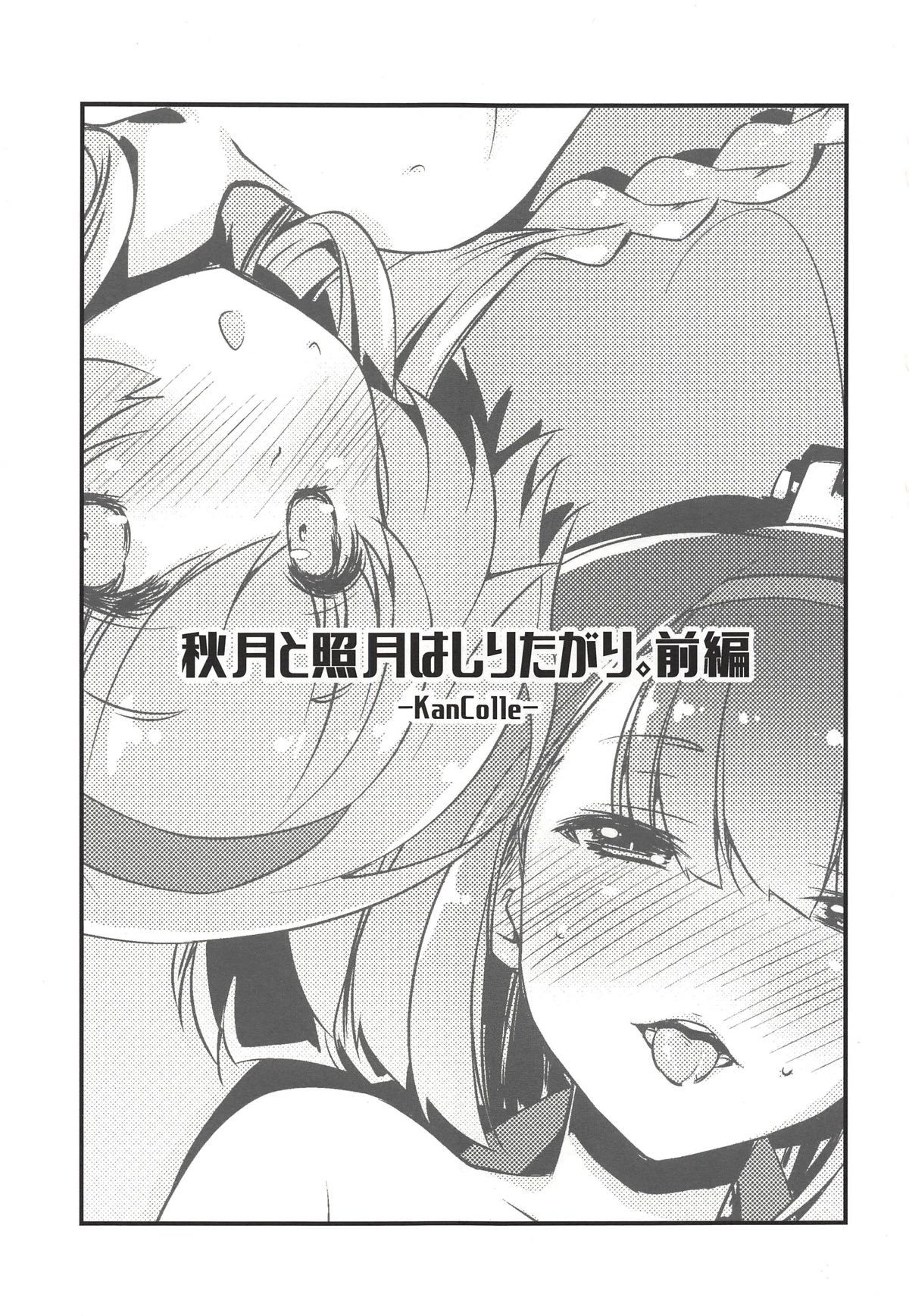 秋月から照月はしりたがり。ゼンペン