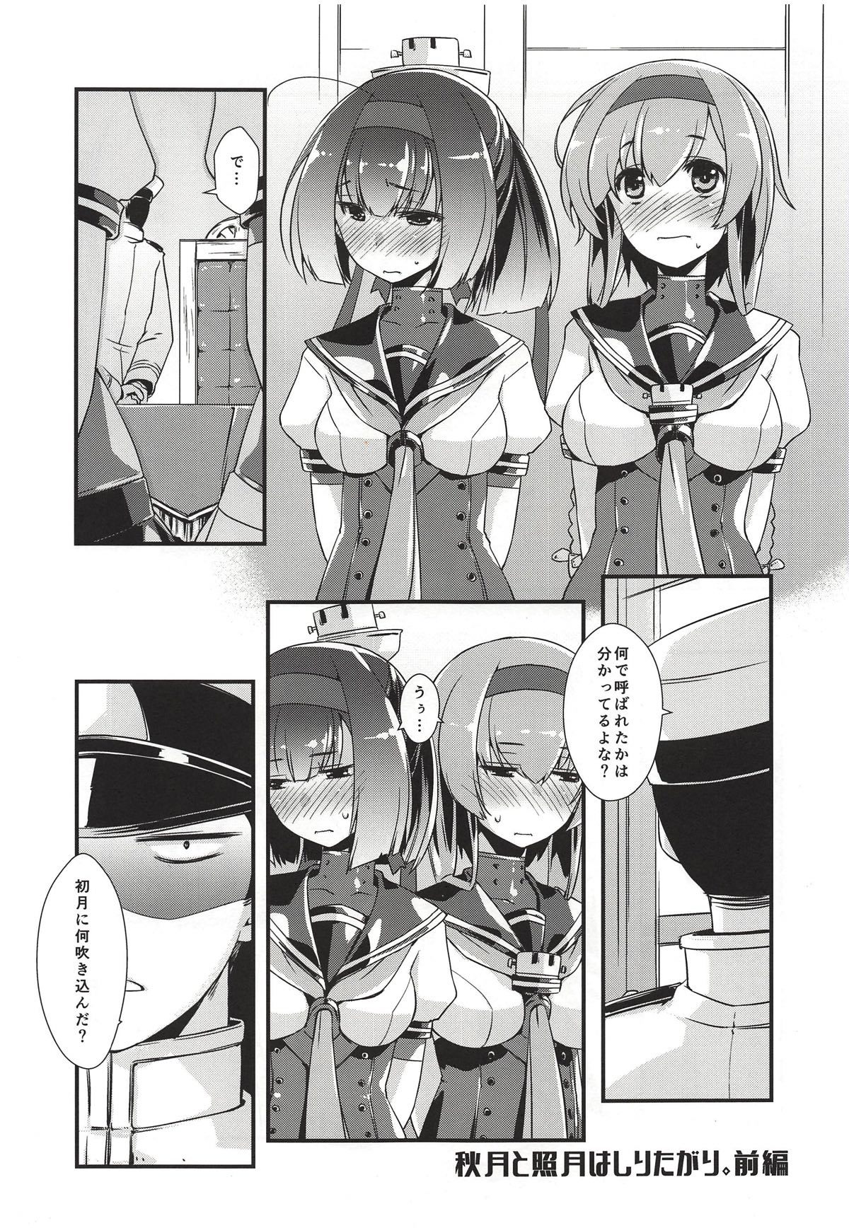 秋月から照月はしりたがり。ゼンペン