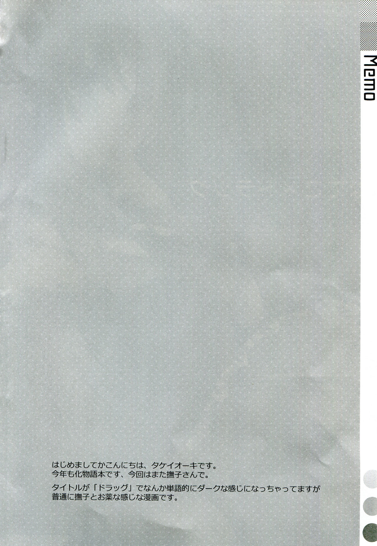 ナデコ×ドラッグ