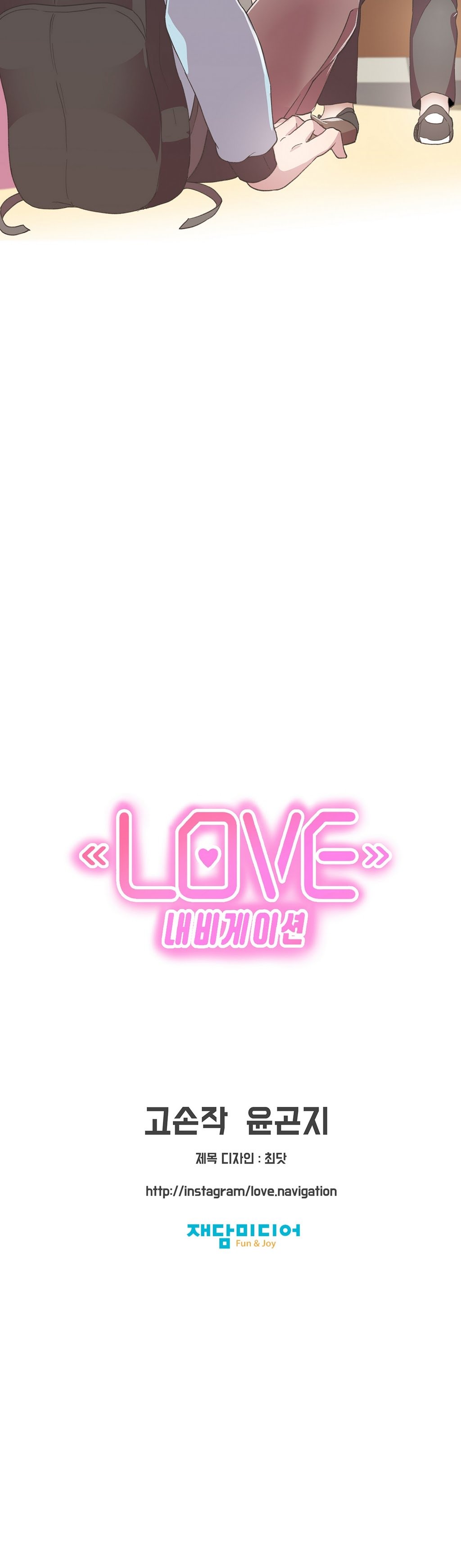 ラブナビゲーターCh.1-18