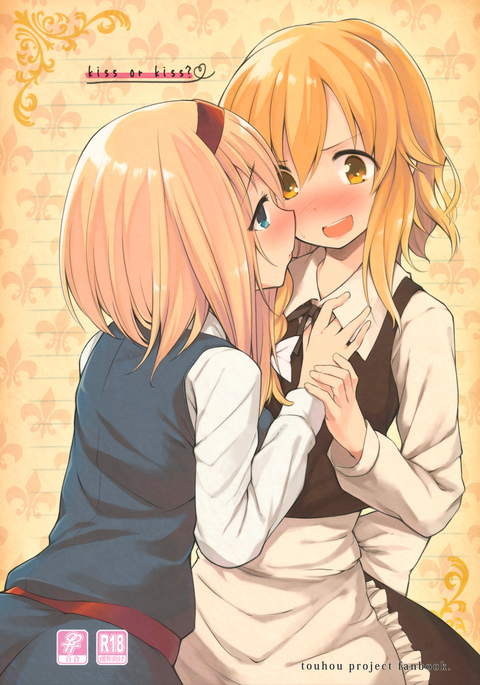 キスまたはキス？