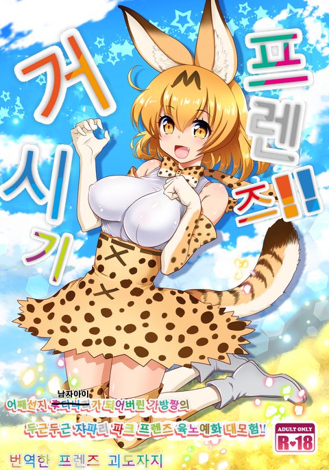 チンチンケモケモ| 거시기프렌즈!!