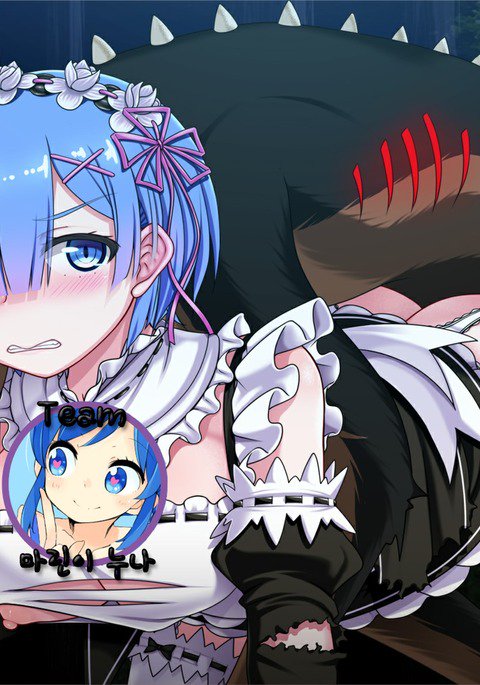 レムの魔獣討検（BADEND）