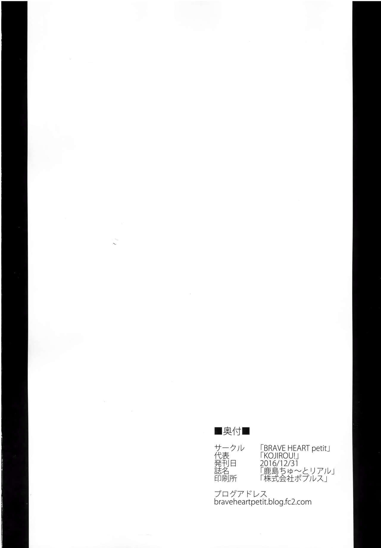 鹿島ちゅ〜とリアル