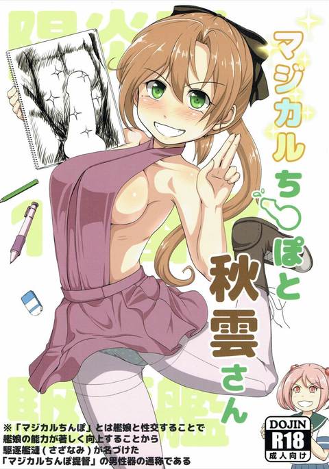 魔法のちんぽから秋雲さん