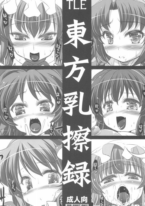 東方ニューサツロク