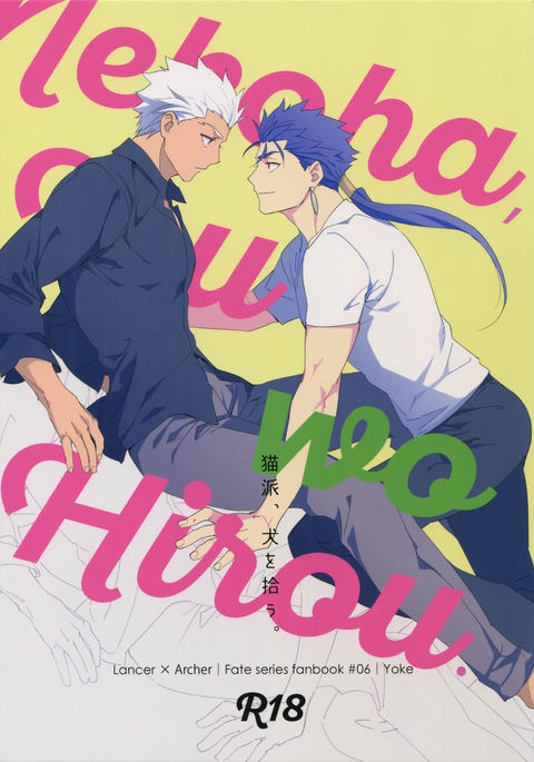 猫葉、犬をひろう。