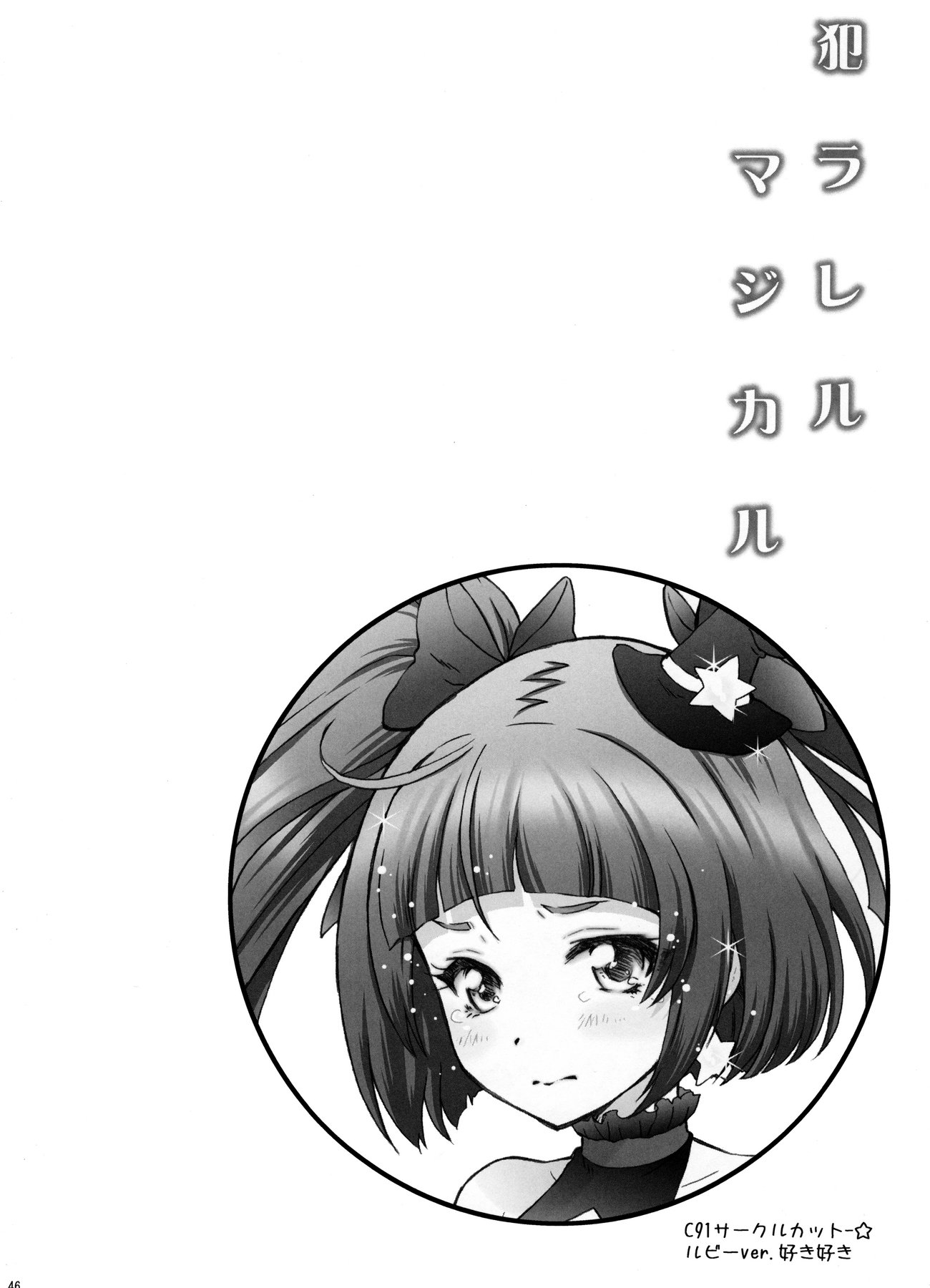 犯ラレルマジカル