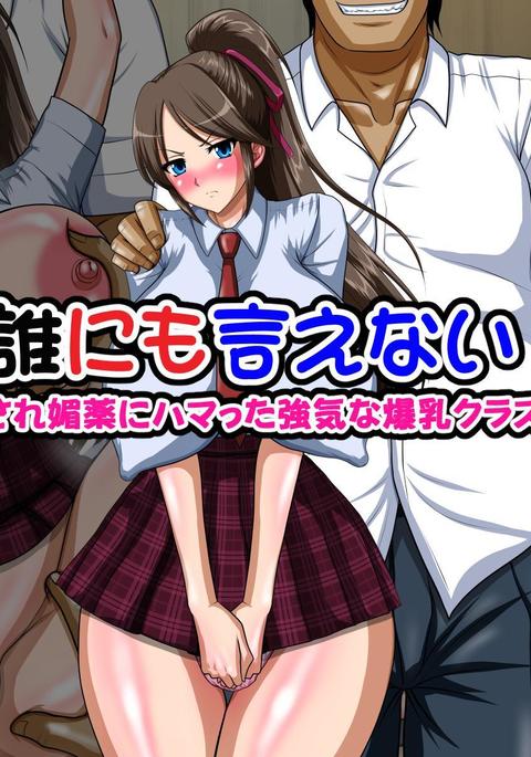 誰にも言えません〜おとこにだまされびやくに浜田つよきな爆乳クラスいんちょう〜