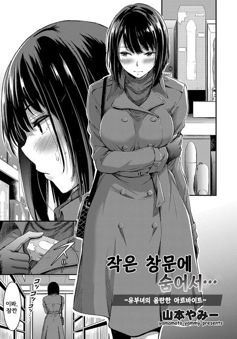 駒堂にかくれて| 작은창문에숨어서