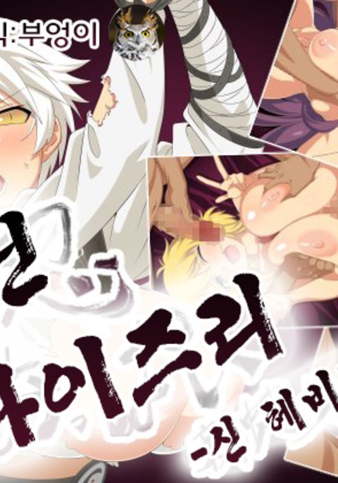 アクニンオッパイ新へびじょう編