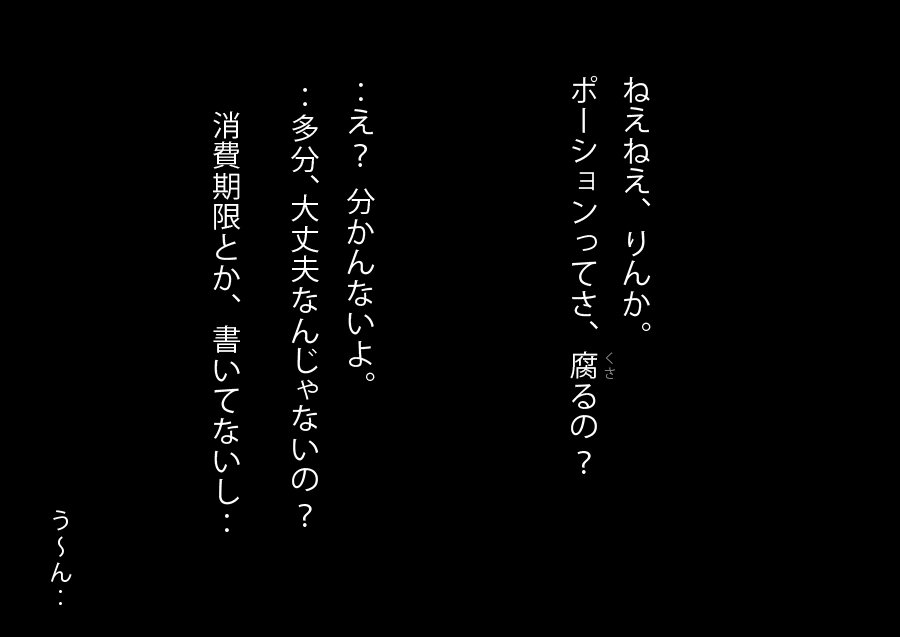 使用期限を過ぎたポーションは飲まないでください
