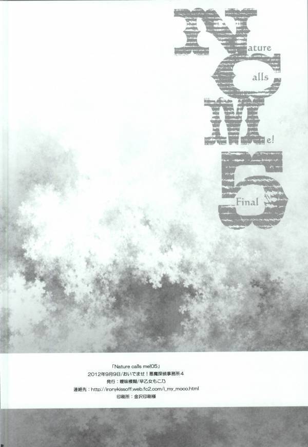 自然が私を呼んでいます！ 5