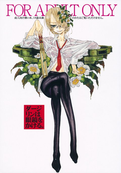 ダージリンはメガネオカケル。