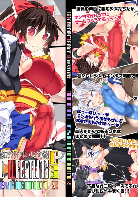 幻想郷ふたなりちんぽレスリングバンガイヘンCGGFCW EXHIBITION 2 FUTATAMA