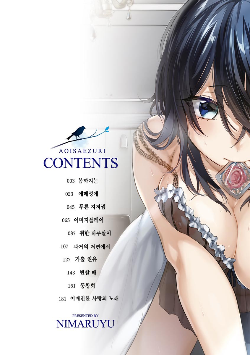 葵さえずり| 푸른지저귐