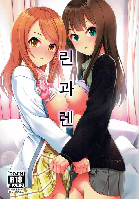 凛と蓮| 린과렌