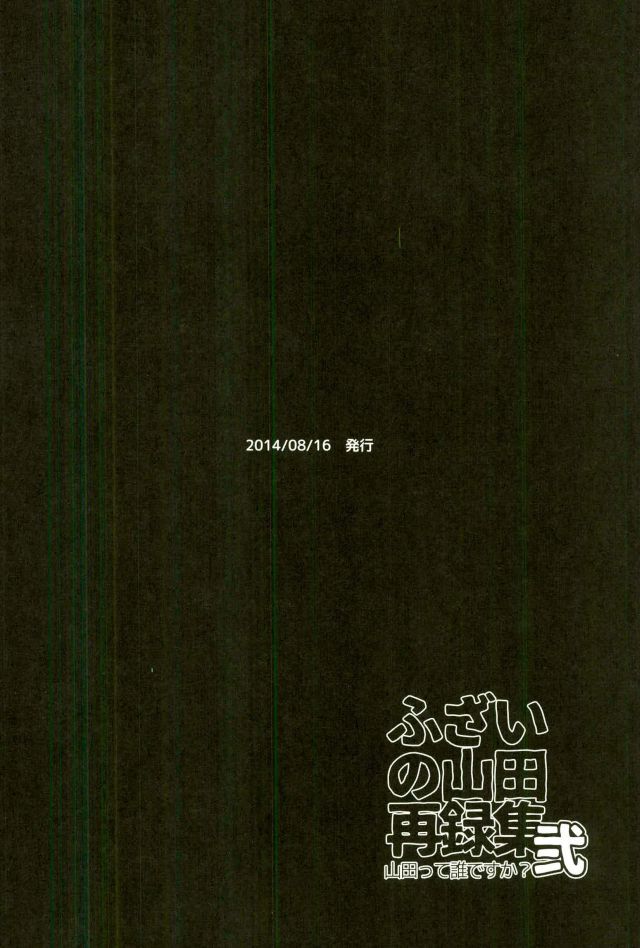 ふざいの山田再録集弐