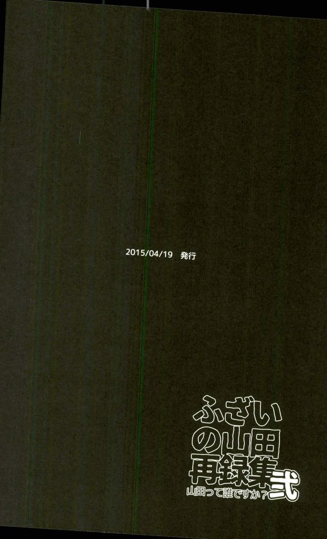 ふざいの山田再録集弐