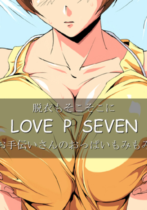 だついそこそこにLOVEPSEVENおてつだいさんのおっパイもみもみ
